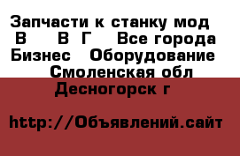 Запчасти к станку мод.16В20, 1В62Г. - Все города Бизнес » Оборудование   . Смоленская обл.,Десногорск г.